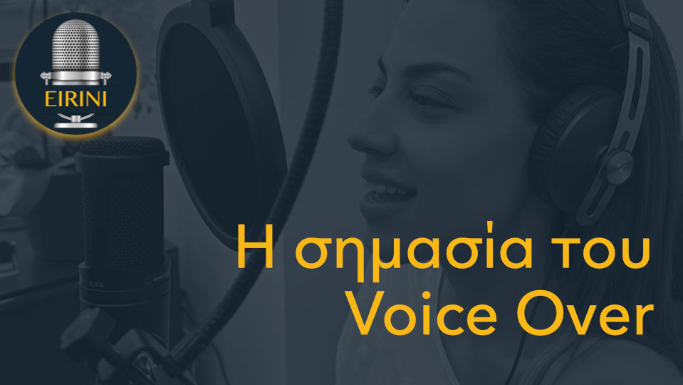 Η σημασία του Voice Over - Ειρήνη Χατζηνίκου