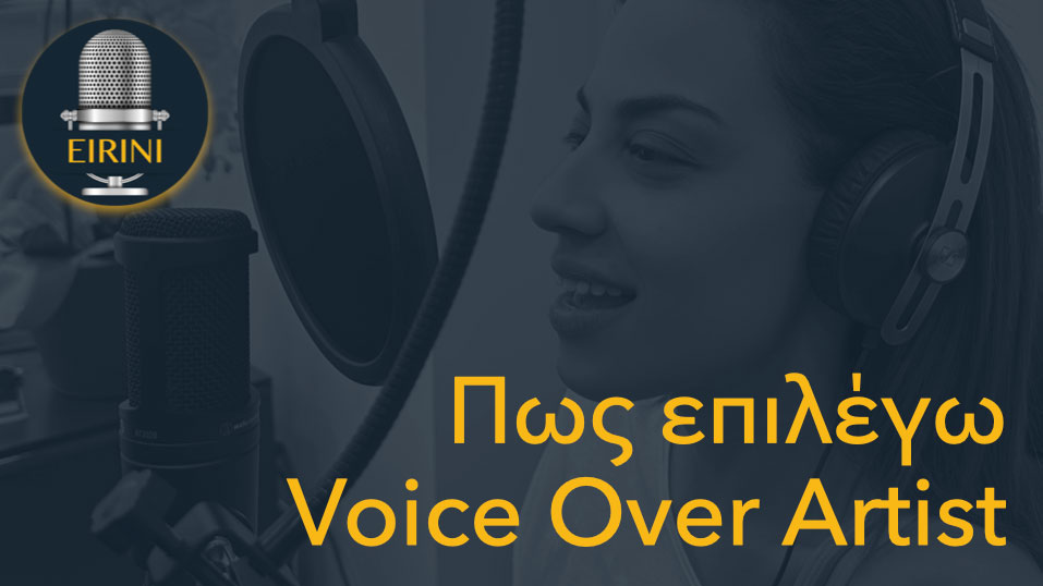 Πως επιλέγω Voice Over Artist - Ειρήνη Χατζηνίκου